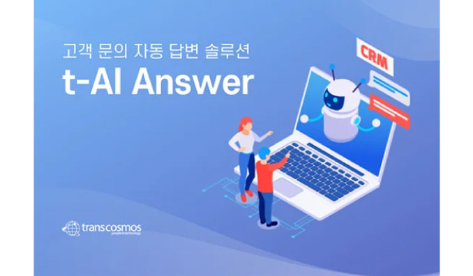 トランスコスモス、韓国でSNSやメールでの問い合わせに自動回答する「trans-AI Answer」を開発