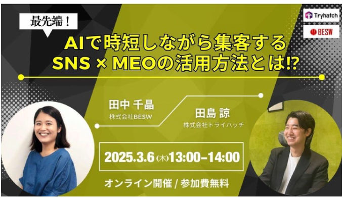 【ウェビナー情報】2025/3/6(木) トライハッチ、最先端！AIで時短しながら集客するSNS×MEOの活用方法とは⁉︎