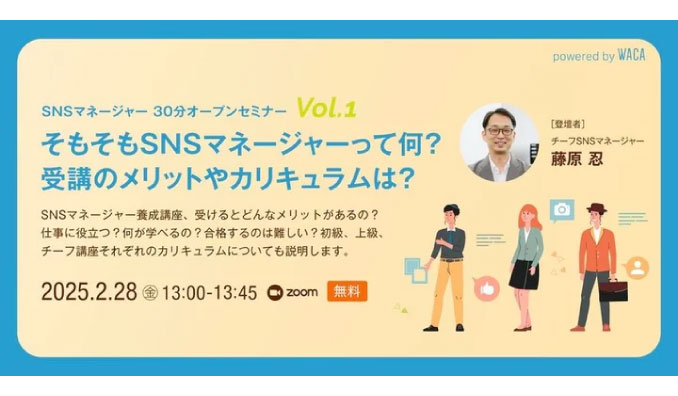 【ウェビナー情報】2025/2/28(金) WACA、企業のSNS運用で困っていますか？SNSマネージャー養成講座のご案内