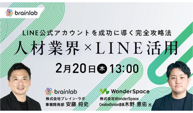 【ウェビナー情報】2025/2/20(木) WonderSpace、LINE運用のプロ＆拡張ツールのプロが解説！LINE公式アカウントを成功に導く完全攻略法！