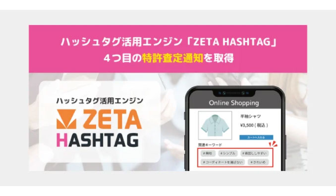 ZETA、ハッシュタグ活用エンジン「ZETA HASHTAG」が新たに特許査定通知を取得〜生成したハッシュタグをWebページに挿入する技術〜