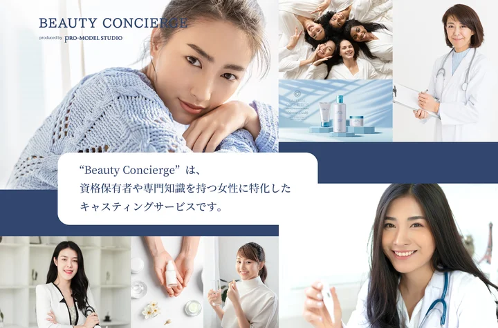 「BEAUTY CONCIERGE produced by promodelstudio」とは