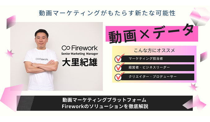 Firework、動画マーケティングプラットフォーム Fireworkのソリューションを徹底解説