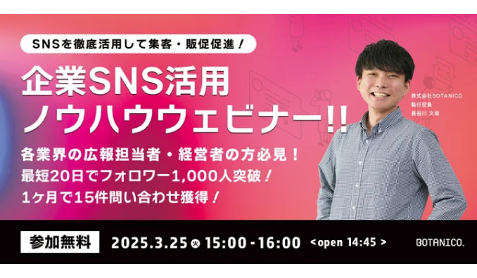 【ウェビナー情報】2025/3/25(火) BOTANICO、SNS集客に悩む経営者必見！企業SNS活用ノウハウウェビナー