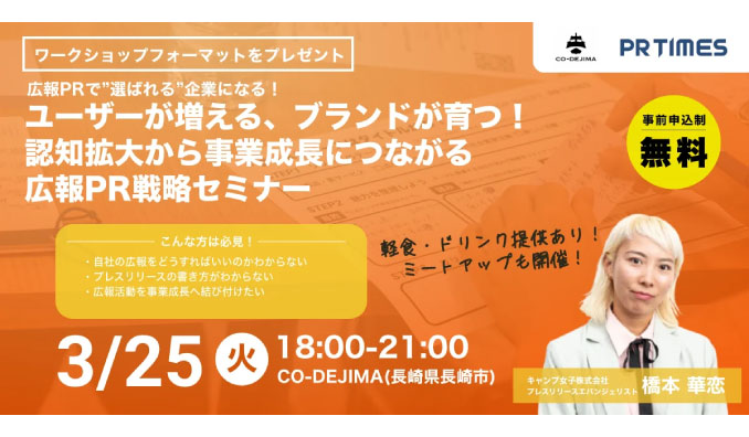 【リアル開催】2025/3/25(火) キャンジョ、広報PRで選ばれる企業になる！ユーザーが増える、ブランドが育つ！認知拡大から事業成長につながる広報PR戦略セミナー