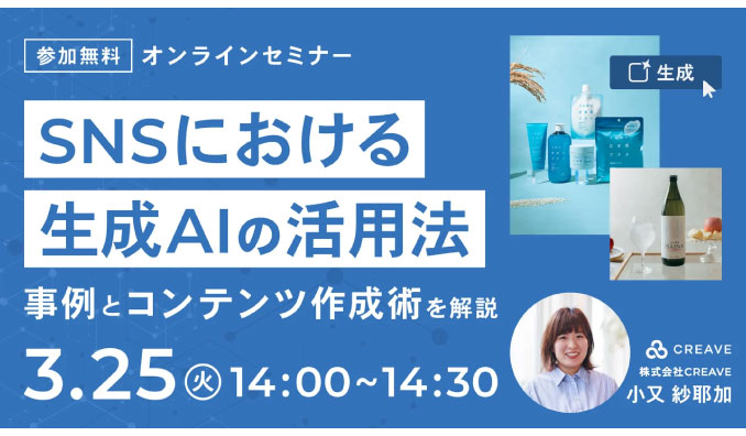 【ウェビナー情報】2025/3/25(火) CREAVE、SNSにおける生成AIの活用法、事例とコンテンツ作成術を解説！