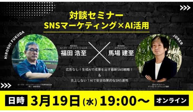 【ウェビナー情報】2025/3/19(水) エヴォルシアン、広告なしで成果を最大化するSNSマーケティング×AI活用術＆炎上対策