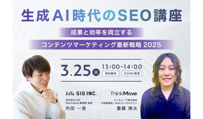 【ウェビナー情報】2025/3/25(火) GIG、生成AI時代のSEO講座 〜成果と効率を両立するコンテンツマーケティング最新戦略2025〜