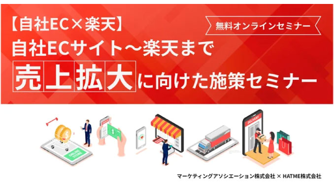 【ウェビナー情報】2025/3/17(月) マーケティングアソシエーション、自社ECサイト～楽天まで売上拡大に向けた施策セミナー