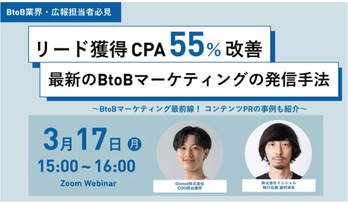 【ウェビナー情報】2025/3/17(月) イニシャル、BtoBマーケティング最前線！最新の発信手法と事例を解説！