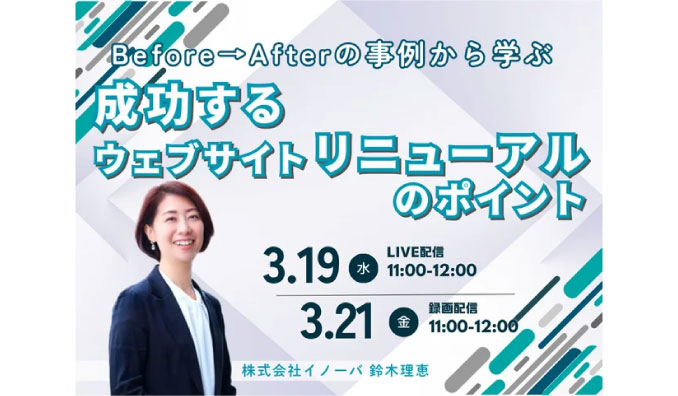 【ウェビナー情報】2025/3/19(水) イノーバ、Before→Afterの事例から学ぶ 成功するウェブサイトリニューアルのポイント