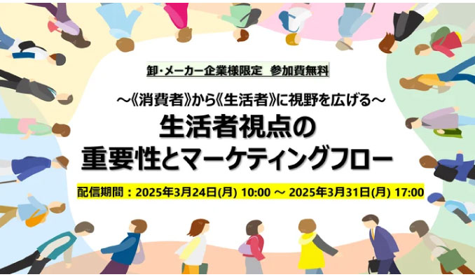 【ウェビナー情報】2025/3/24(月)～31(月) クレオ、生活者視点の重要性とマーケティングフロー