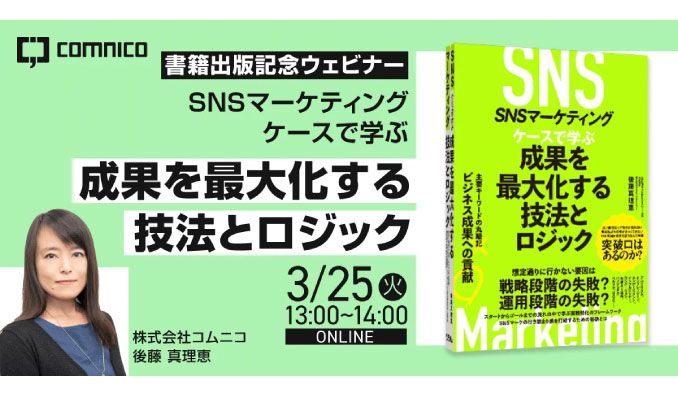 【ウェビナー情報】2025/3/25(火) LMG、SNSマーケティング ケースで学ぶ 成果を最大化する技法とロジック