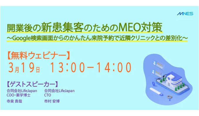 【ウェビナー情報】2025/3/19(水) エムネス、開業後の新患集客のためのMEO対策