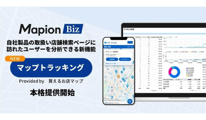 Mapion Biz、自社製品の取扱い店舗検索ページに訪れたユーザー動向を分析できる新機能「マップトラッキング」本格提供開始