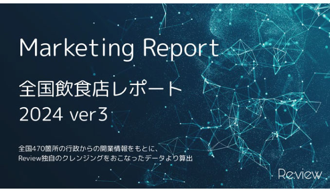 【独自調査】2024年飲食店レポート第3弾　変化していく飲食業界のスタイル