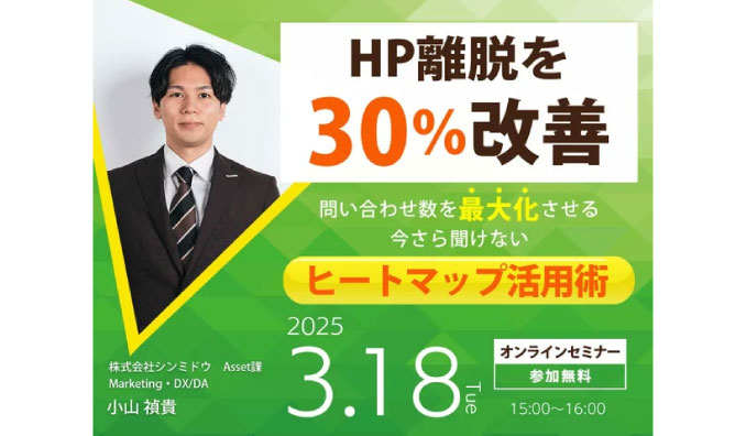 【ウェビナー情報】2025/3/18(火) シンミドウ、HP離脱を30％改善！ヒートマップ活用術