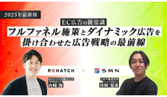 【ウェビナー情報】2025/3/13(水) SMN、2025年最新版、EC広告の新常識 フルファネル施策とダイナミック広告を掛け合わせた広告戦略の最前線