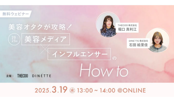 【ウェビナー情報】2025/3/19(水) THECOO、美容オタクが攻略！2025年 美容メディア × インフルエンサーのHow to