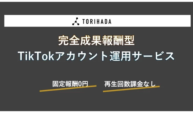 TORIHADA、成果報酬型TikTokアカウント運用サービス開始のお知らせ