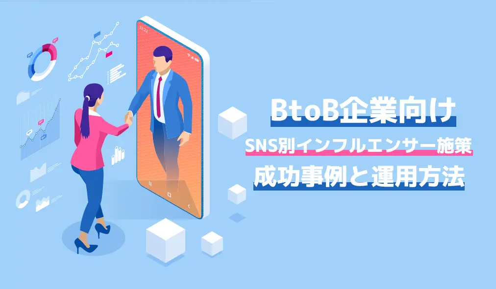 BtoB企業向け｜SNS別インフルエンサー施策の成功事例と運用方法