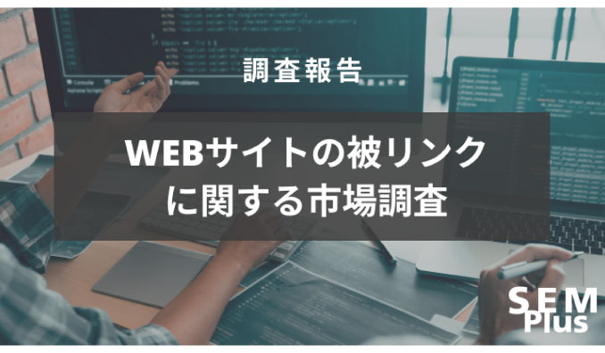 『WEBサイトの被リンクに関する市場調査』被リンクを重要視しているWEB担当者が多数