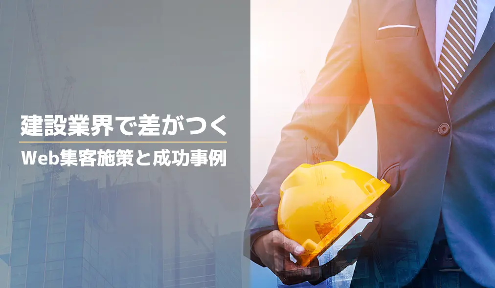 建設業界で差がつくWeb集客施策と成功事例
