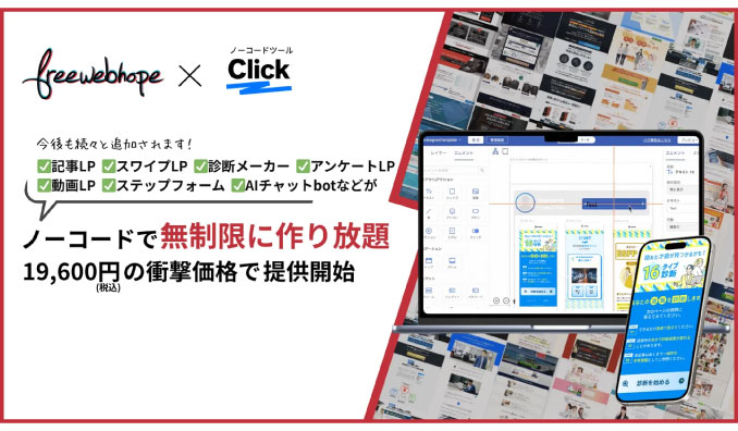 free web hope、月額19,600円で無制限にコンテンツ型LPが制作できるノーコードアプリ開発ツール 「Click」を提供開始