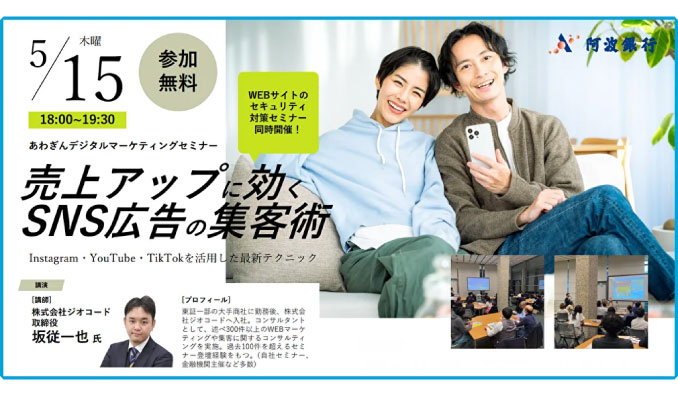 【リアル&オンライン同時開催】2025/5/20(木) ジオコード、売上アップに効くSNS広告の集客術