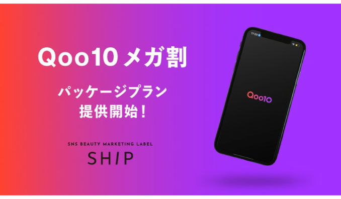 株式会社イニシャル、　美容特化SNSマーケティングレーベル『SHIP』　Qoo10メガ割に特化した美容SNSマーケティングパッケージ提供開始