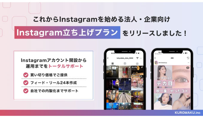 KUROMAKU、インフルエンサーのノウハウを活かした企業向けInstagram投稿作成代行サービス「Instagram立ち上げプラン」正式リリース