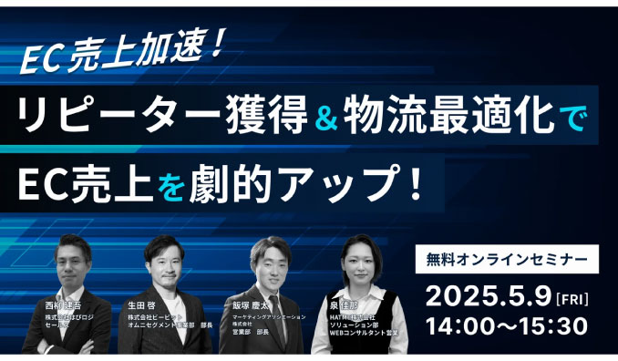 【ウェビナー情報】2025/5/9(金) HATME、EC売上加速！リピーター獲得＆物流最適化でEC売上を劇的アップ！