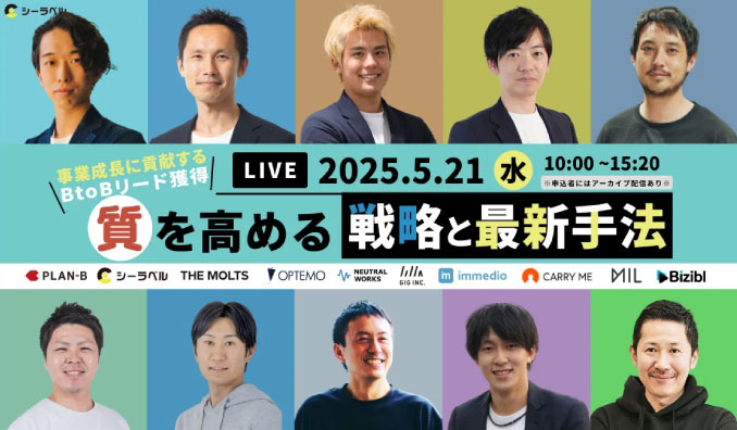 【ウェビナー情報】2025/5/21(水) ニュートラルワークス、事業成長に貢献するBtoBリード獲得　「質」を高める戦略と最新手法