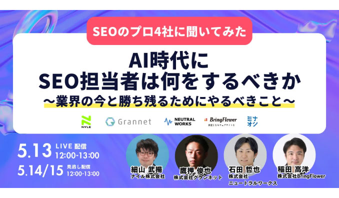 【ウェビナー情報】2025/5/13(火) ニュートラルワークス、AI時代にSEO担当者は何をするべきか〜業界の今と勝ち残るためにやるべきこと〜
