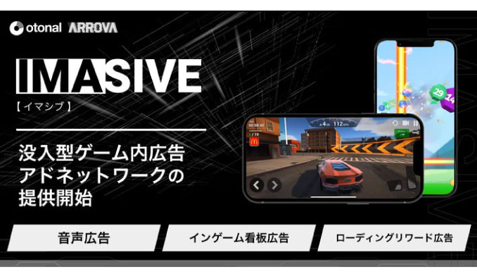 オトナル、ゲーム内音声広告を含むゲーム内アドネットワーク「IMASIVE（イマシブ）」を提供開始