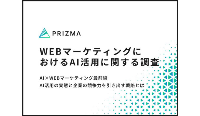 【AI×WEBマーケティング調査】7割以上の企業がAI導入でチーム生産性が向上！活用実態と成果に迫る