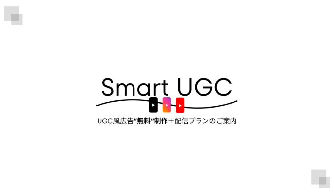 TORIHADA、【クリエイティブ無償作成】PDCAを加速させるUGC風ショートムービー広告パッケージ「Smart UGC」提供開始！