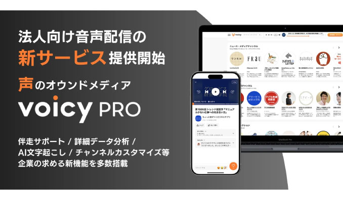 Voicy、法人向け音声配信の新サービス「VoicyPro」提供開始
