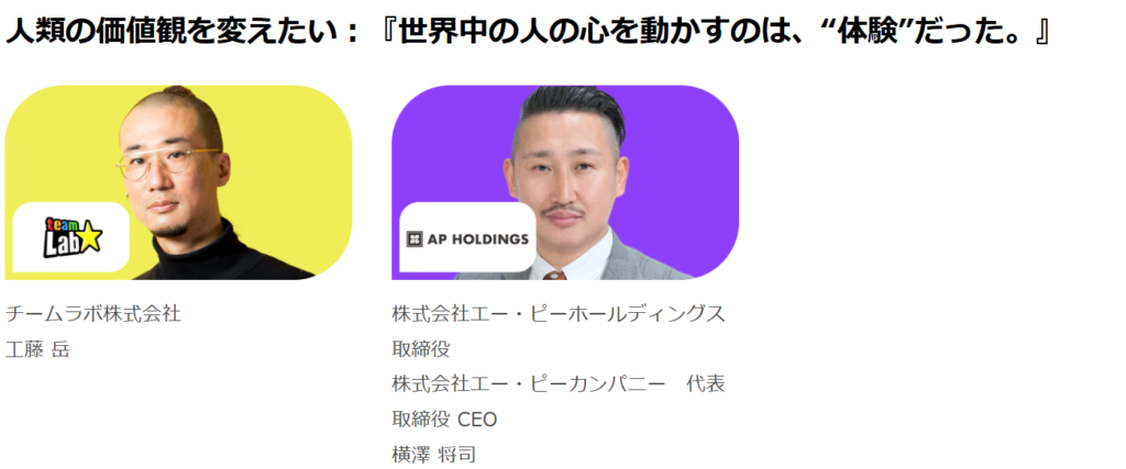 人類の価値観を変えたい：『世界中の人の心を動かすのは、“体験”だった。』