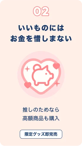 推し活層の３つの特徴