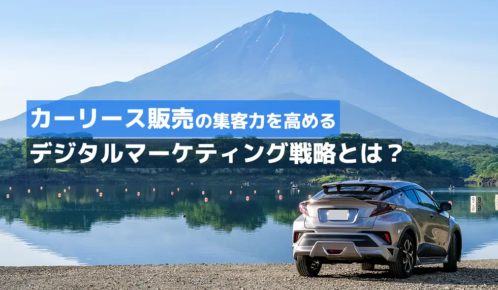 カーリース販売の集客力を高めるデジタルマーケティング戦略とは？