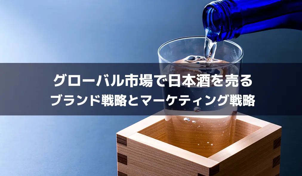 グローバル市場で日本酒を売るためのマーケティング戦略