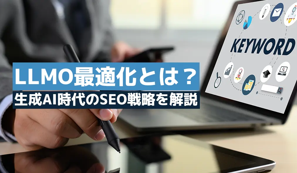 LLMO最適化とは？生成AI時代のSEO戦略を解説