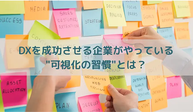 DXを成功させる企業がやっている"可視化の習慣"とは？