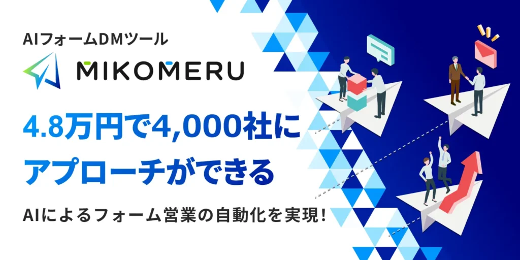 AIフォームDM自動送信ツールMIKOMERU