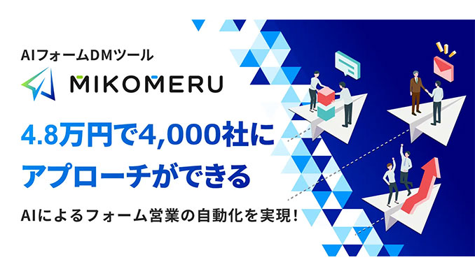 マルジュ、AIがフォームDMを自動送信するMIKOMERU（ミコメル）