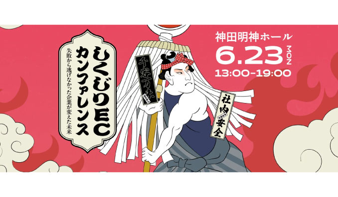 【リアル開催】2025/6/23(月) RESORT、しくじりECカンファレンス「失敗から逃げなかった企業が変えた未来」に登壇いたします。