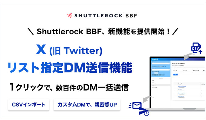 シャトルロックジャパン、Shuttlerock BBFを介さず取得したX (旧 Twitter) ユーザーにDMを一括送信する「リスト指定DM送信機能」を提供開始