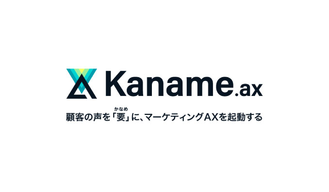 アライドアーキテクツ、あらゆる"顧客の声"をAIで解析し、コミュニケーションの"起点となるインサイト"を発見し続けるデータプラットフォーム「Kaname.ax」の提供を開始