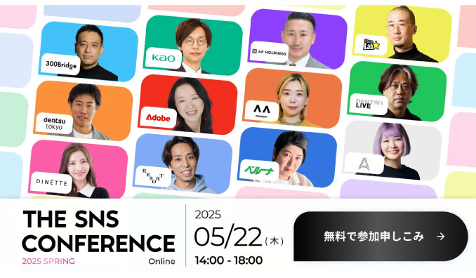 【ウェビナー情報】2025/5/22(木) A Inc.、THE SNS CONFERENCE 2025 SPRING